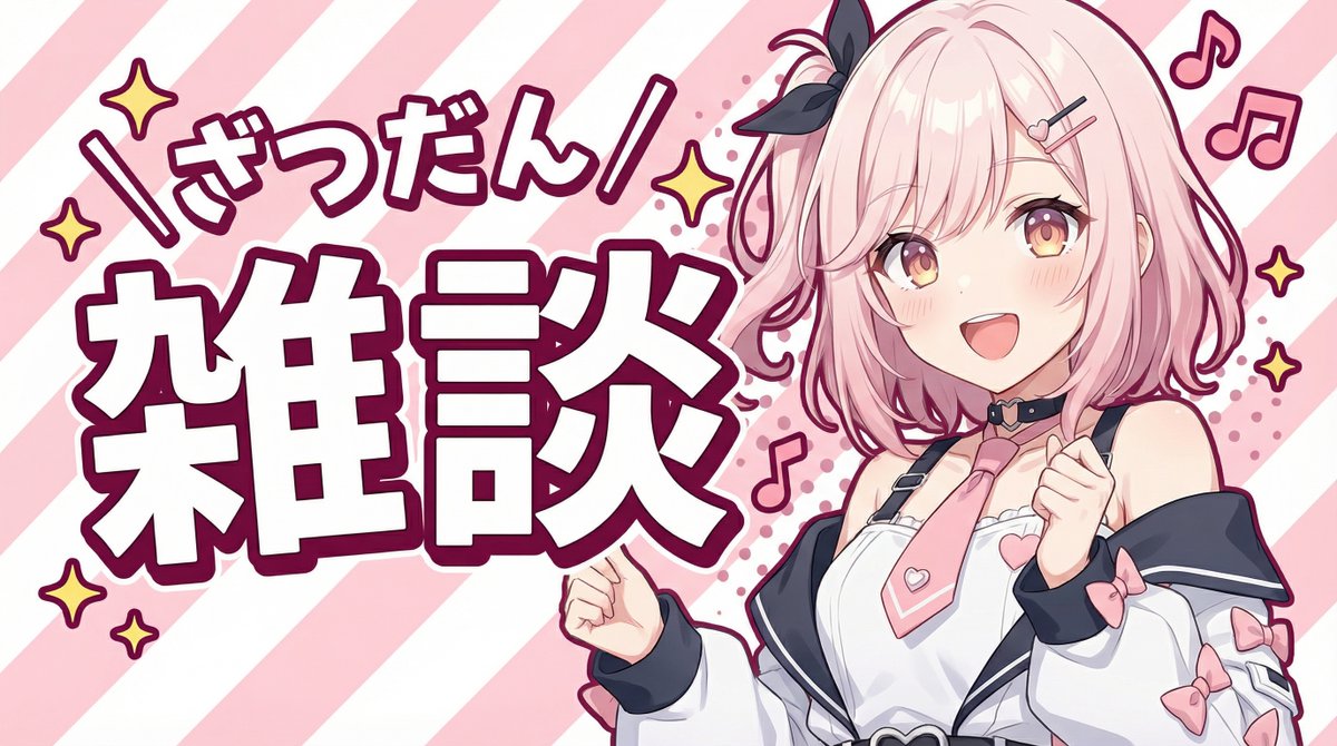 このキャラクターを使ったyoutubeサムネイルの作成をお願いします。 ・上半身のみ使用、ポーズと表情を楽しげに ・大きく「雑談」という文字とふりがなで「...