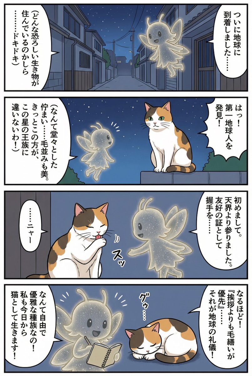 妖精が天から地球に降りてきた。最初に出会ったのが三毛猫だったから、この星は猫の星かと思って猫に話しかける４コマ漫画を描いて