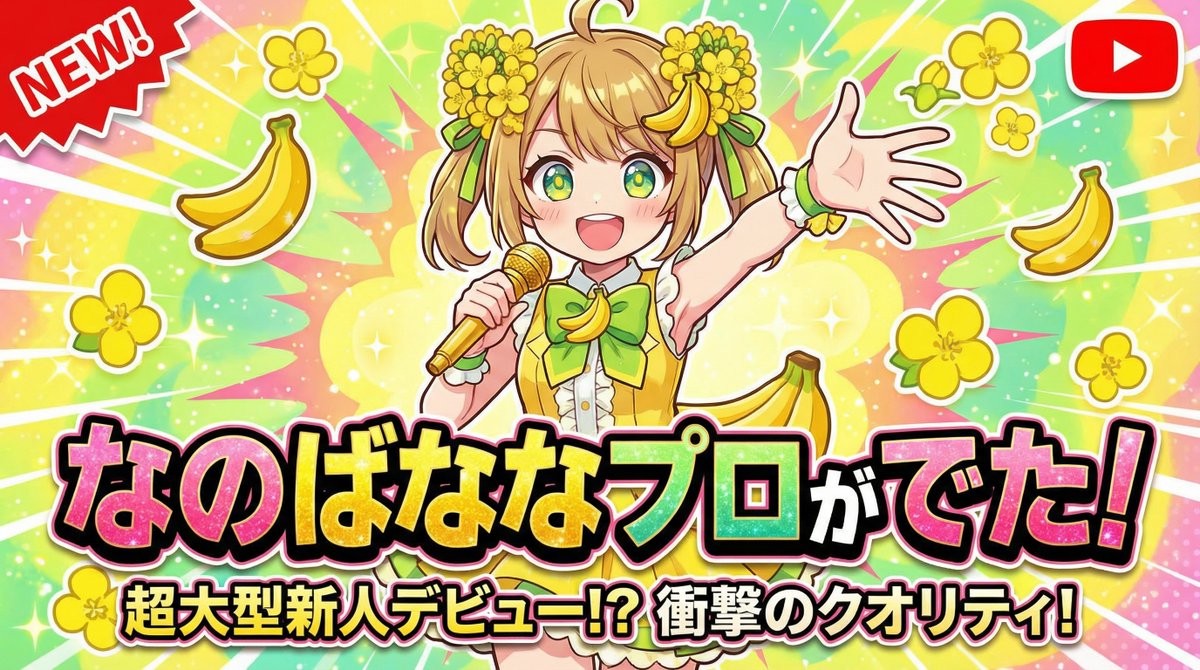 なのばななプロがでたというような目を引くサムネを作成して